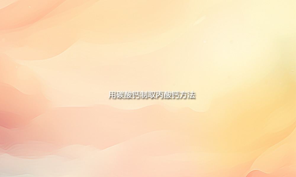 method for preparing calcium propionate from calcium carbonate